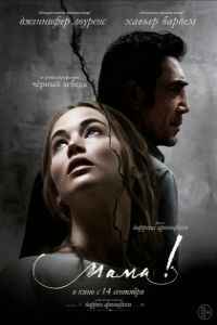 Мама! (2017) смотреть онлайн