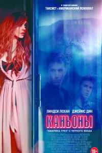 Каньоны (2013)