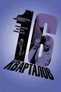 16 кварталов (2006)