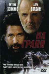 На грани (1997)