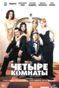 Четыре комнаты (1995) смотреть онлайн