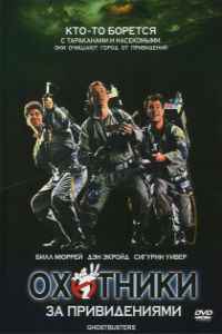 Охотники за привидениями (1984)