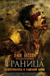 Граница (2007)