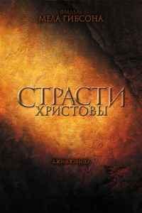 Страсти Христовы (2004)