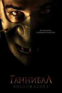 Ганнибал: Восхождение (2006)