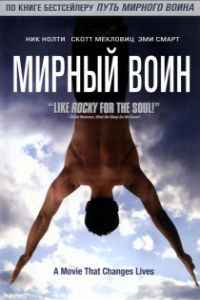 Мирный воин (2006)