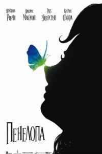 Пенелопа (2006)