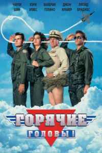 Горячие головы (1991) смотреть онлайн