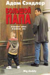 Большой папа (1999)