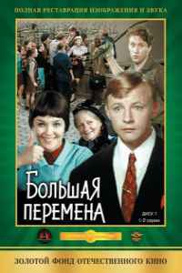 Большая перемена 1 сезон