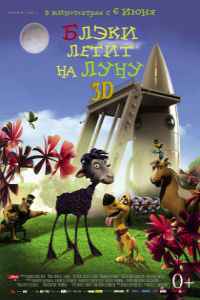Блэки летит на Луну (2013) смотреть онлайн