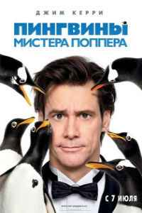 Пингвины мистера Поппера (2011) смотреть онлайн