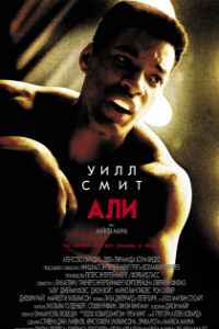 Али (2001) смотреть онлайн