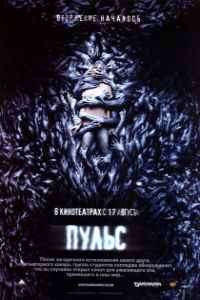 Пульс (2006) смотреть онлайн