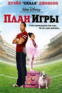 План игры (2007) смотреть онлайн