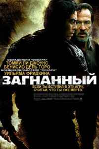 Загнанный (2003)