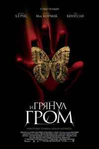 И грянул гром (2005) смотреть онлайн