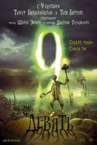 Девять (2009)