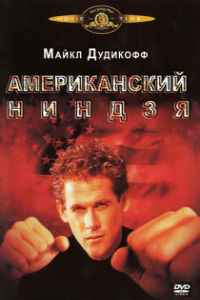 Американский ниндзя (1985)