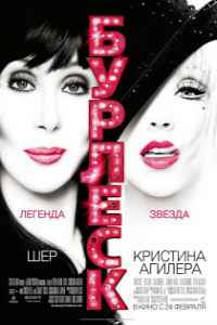 Бурлеск (2010)