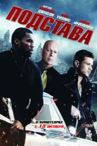 Подстава (2011)