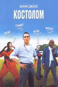 Костолом (2001)
