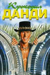 Крокодил Данди (1986) смотреть онлайн