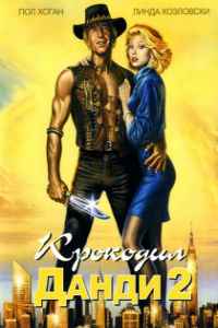Крокодил Данди 2 (1988)