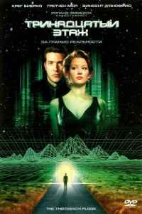 Тринадцатый этаж (1999) смотреть онлайн