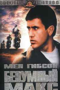 Безумный Макс (1979)