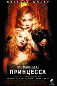 Моя маленькая принцесса (2011) смотреть онлайн