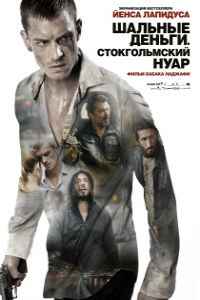 Шальные деньги 2: Стокгольмский нуар (2013)