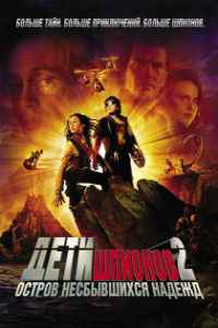 Дети шпионов 2: Остров несбывшихся надежд (2002) смотреть онлайн