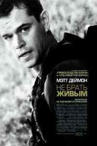 Не брать живым (2010)