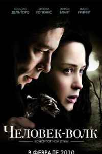 Человек-волк (2010) смотреть онлайн