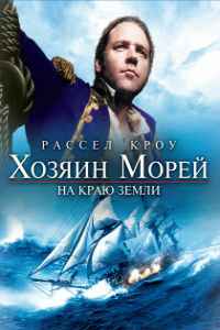 Хозяин морей: На краю Земли (2003) смотреть онлайн