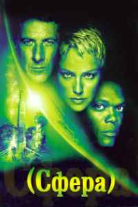 Сфера (1998)