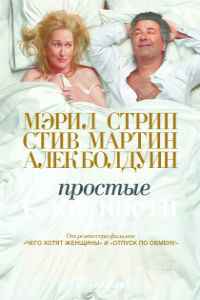 Простые сложности (2009)
