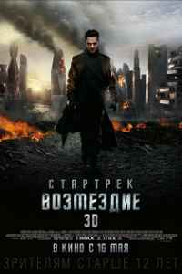 Стартрек: Возмездие (2013) смотреть онлайн