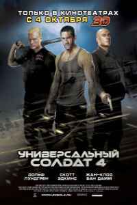 Универсальный солдат 4 (2012)