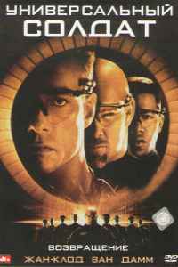 Универсальный солдат 2: Возвращение (1999) смотреть онлайн