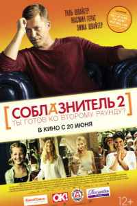 Соблазнитель 2 (2013) смотреть онлайн