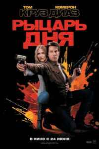 Рыцарь дня (2010) смотреть онлайн