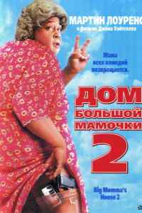 Дом большой мамочки 2 (2006)