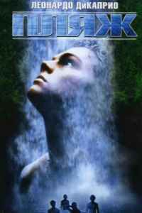 Пляж (2000) смотреть онлайн
