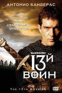 13-й воин (1999) смотреть онлайн