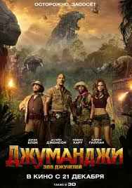 Джуманджи: Зов джунглей (2017)