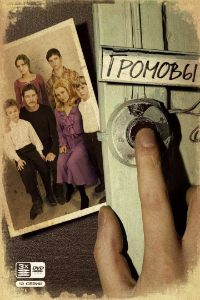 Громовы 1,2 сезон