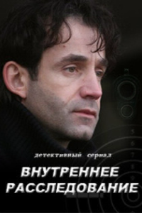 Внутреннее расследование 1 сезон смотреть онлайн