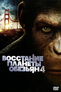 Восстание планеты обезьян (2011) смотреть онлайн